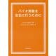 バイオ実験を安全に行うために [単行本]