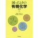 困ったときの有機化学〈上〉 第2版 [単行本]