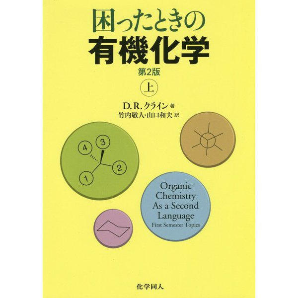 困ったときの有機化学〈上〉 第2版 [単行本]Ω