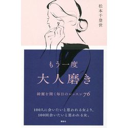 もう一度大人磨き―綺麗を開く毎日のレッスン76 [単行本]