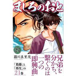 ましろのおと（21）(講談社コミックス月刊マガジン) [コミック]