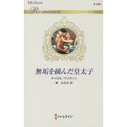 無垢を摘んだ皇太子(ハーレクイン・ロマンス) [ムック・その他]