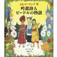 吟遊詩人ビードルの物語(カラーイラスト版) [単行本]