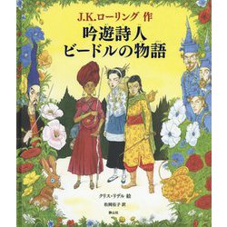 吟遊詩人ビードルの物語(カラーイラスト版) [単行本]