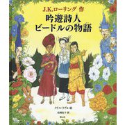 吟遊詩人ビードルの物語(カラーイラスト版) [単行本]