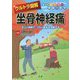 ウルトラ図解 坐骨神経痛―正しい対処で、つらい症状を克服する [全集叢書]