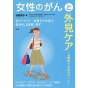 女性のがんと外見ケア―治療中でも自分らしく [単行本]