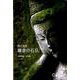 苔に光る鎌倉の石仏－大箭晃義・写真集（銀鈴叢書） [単行本]