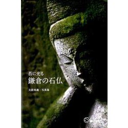 苔に光る鎌倉の石仏－大箭晃義・写真集（銀鈴叢書） [単行本]