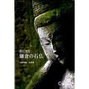苔に光る鎌倉の石仏－大箭晃義・写真集（銀鈴叢書） [単行本]