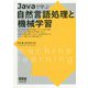 Javaで学ぶ自然言語処理と機械学習 [単行本]