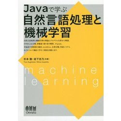 Javaで学ぶ自然言語処理と機械学習 [単行本]