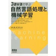 Javaで学ぶ自然言語処理と機械学習 [単行本]
