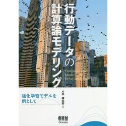 行動データの計算論モデリング―強化学習モデルを例として [単行本]