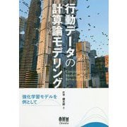 行動データの計算論モデリング―強化学習モデルを例として [単行本]