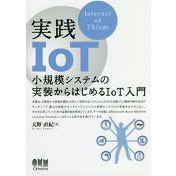実践IoT―小規模システムの実装からはじめるIoT入門 [単行本]