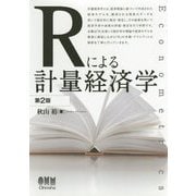 Rによる計量経済学 第2版 [単行本]