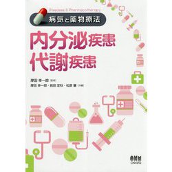 病気と薬物療法 内分泌疾患/代謝疾患 [単行本]