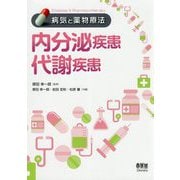 病気と薬物療法 内分泌疾患/代謝疾患 [単行本]