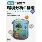 現場で役立つ環境分析の基礎―水と土壌の元素分析 第2版 [単行本]