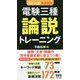 ポケット版要点整理 電験三種論説トレーニング [単行本]