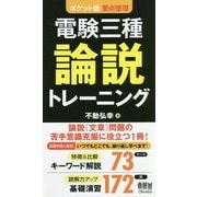 ポケット版要点整理 電験三種論説トレーニング [単行本]