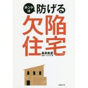 ホントは防げる欠陥住宅 [単行本]