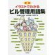 イラストでわかるビル管理用語集 新版 [単行本]