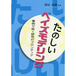たのしいベイズモデリング―事例で拓く研究のフロンティア [単行本]
