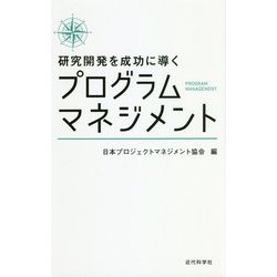 研究開発を成功に導くプログラムマネジメント [単行本]