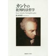 カントの批判的法哲学 [単行本]