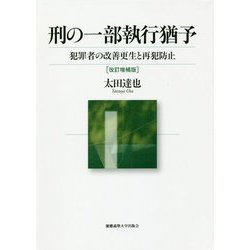 刑の一部執行猶予―犯罪者の改善更生と再犯防止 改訂増補版 [単行本]