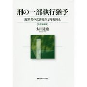 刑の一部執行猶予―犯罪者の改善更生と再犯防止 改訂増補版 [単行本]