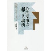 心的交流の起こる場所―心理療法における行き詰まりと治療機序をめぐって [単行本]