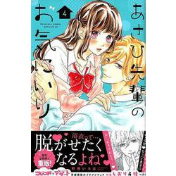 ヨドバシ Com あさひ先輩のお気にいり 4 講談社コミックスフレンド B コミック 通販 全品無料配達