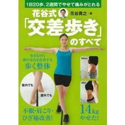 花谷式「交差歩き」のすべて―1日20歩、2週間でやせて痛みがとれる [単行本]