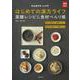 はじめての漢方ライフ―薬膳レシピ&食材べんり帳(実用No.1シリーズ) [単行本]