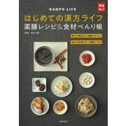 はじめての漢方ライフ―薬膳レシピ&食材べんり帳(実用No.1シリーズ) [単行本]