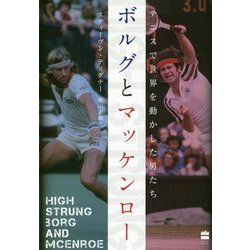 ボルグとマッケンロー テニスで世界を動かした男たち (ハーパーコリンズ・ノンフィクション<32>) [単行本]