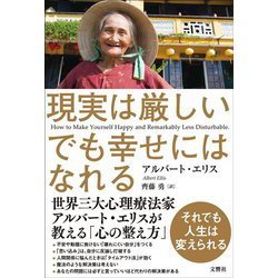 現実は厳しい でも幸せにはなれる [単行本]