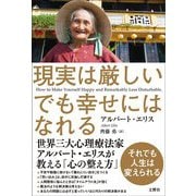現実は厳しい でも幸せにはなれる [単行本]