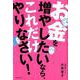 お金を増やしたいなら、これだけやりなさい! [単行本]