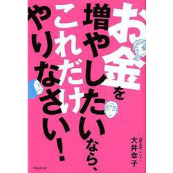 お金を増やしたいなら、これだけやりなさい! [単行本]