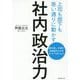 社内政治力―上司も部下も思い通りに動かす 敵を消し、仕事の自由度を上げるダーク・マネジメント [単行本]