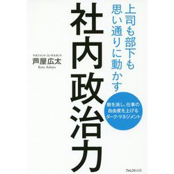 社内政治力―上司も部下も思い通りに動かす 敵を消し、仕事の自由度を上げるダーク・マネジメント [単行本]