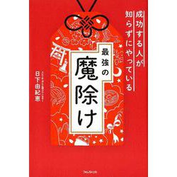 成功する人が知らずにやっている最強の魔除け [単行本]