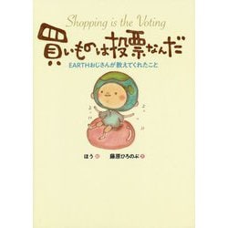 買いものは投票なんだ―EARTHおじさんが教えてくれたこと [絵本]