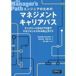 ヨドバシ Com エンジニアのためのマネジメントキャリアパス テックリードからctoまでマネジメントスキル向上ガイド 単行本 通販 全品無料配達