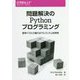 問題解決のPythonプログラミング―数学パズルで鍛えるアルゴリズム的思考 [単行本]