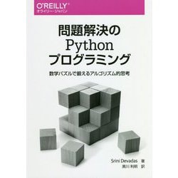 問題解決のPythonプログラミング―数学パズルで鍛えるアルゴリズム的思考 [単行本]